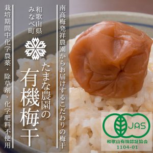 たまな農園の有機梅干