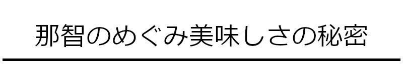 那智のめぐみ美味しさの秘密