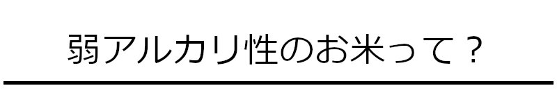 弱アルカリ性のお米って