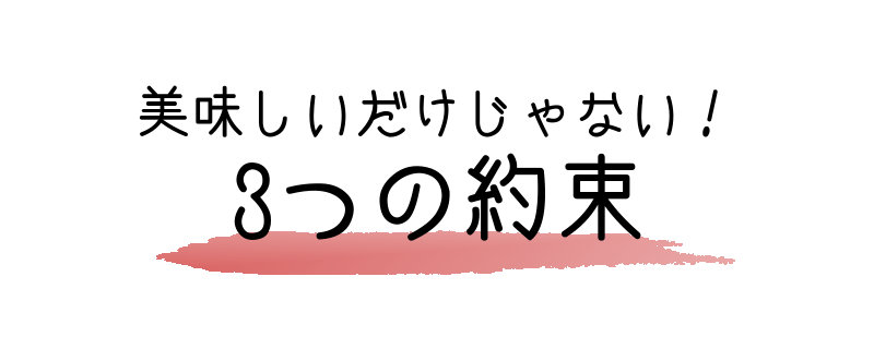 美味しいだけじゃない３つの約束