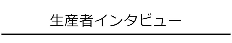 生産者インタビュー