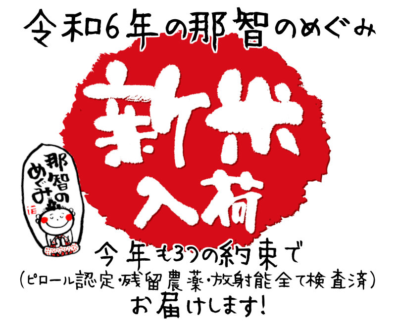 令和6年新米入荷しました