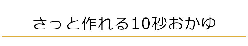 さっと作れる10秒おかゆ