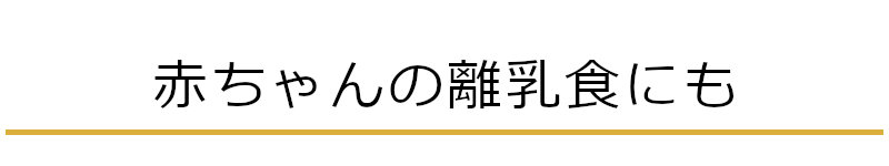 赤ちゃんの離乳食に