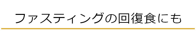 ファスティングの回復食に