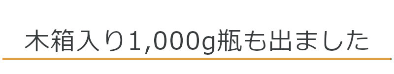 木箱入り1000g瓶も出ました