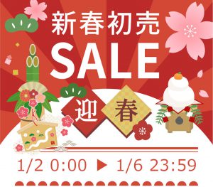 新春初売SALE2025