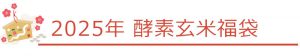 2025年酵素玄米福袋