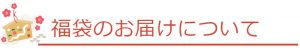 福袋のお届けについて