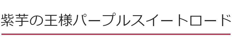 紫芋の王様