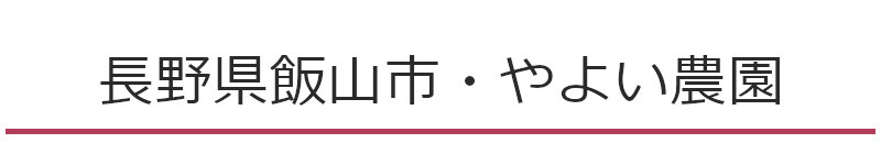 長野県飯山市やよい農園