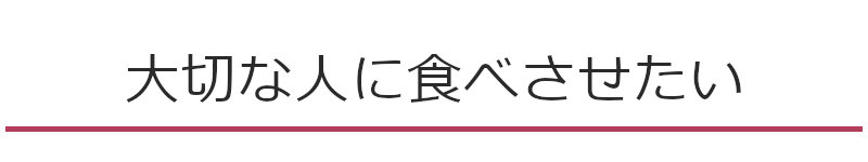 大切な人に食べさせたい