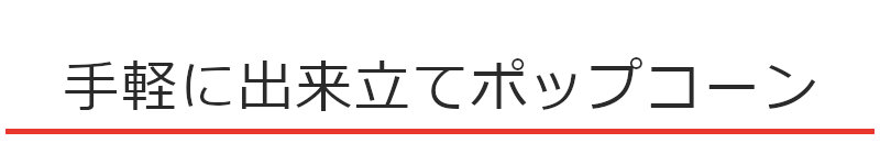 出来立てポップコーン