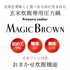 玄米炊飯専用圧力鍋
