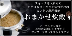 おまかせ炊飯機能