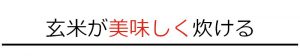 玄米が美味しく炊ける