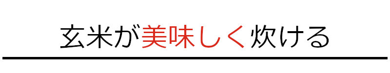 玄米が美味しく炊ける