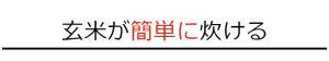 玄米が簡単に炊ける