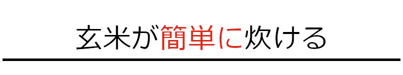 玄米が簡単に炊ける