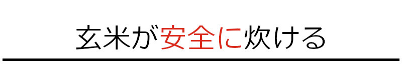 玄米が安全に炊ける