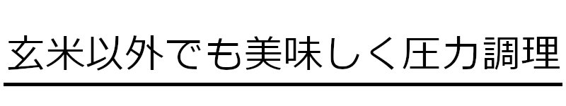 玄米以外でも