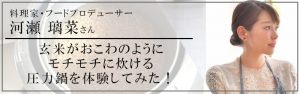 玄米がおこわのようにモチモチに炊ける圧力鍋を体験してみた
