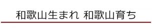 ヴィンテージ和歌山生まれ