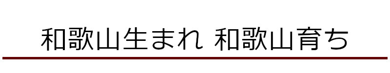 ヴィンテージ和歌山生まれ