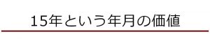 15年という年月の価値