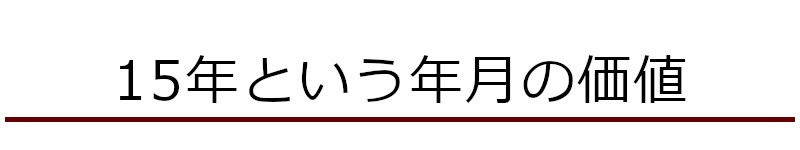 15年という年月の価値