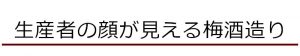 生産者の顔が見える