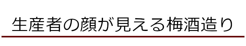 生産者の顔が見える