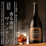 香る南高VINTAGE