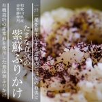 たまな食堂の紫蘇ふりかけ