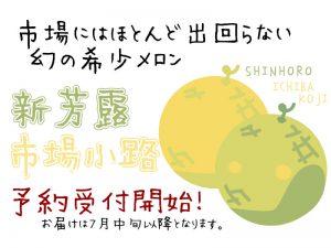 新芳露と市場小路受付開始