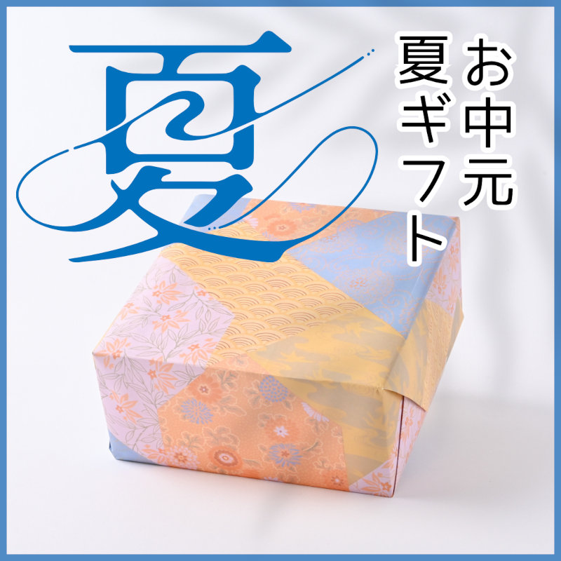 サマーギフト